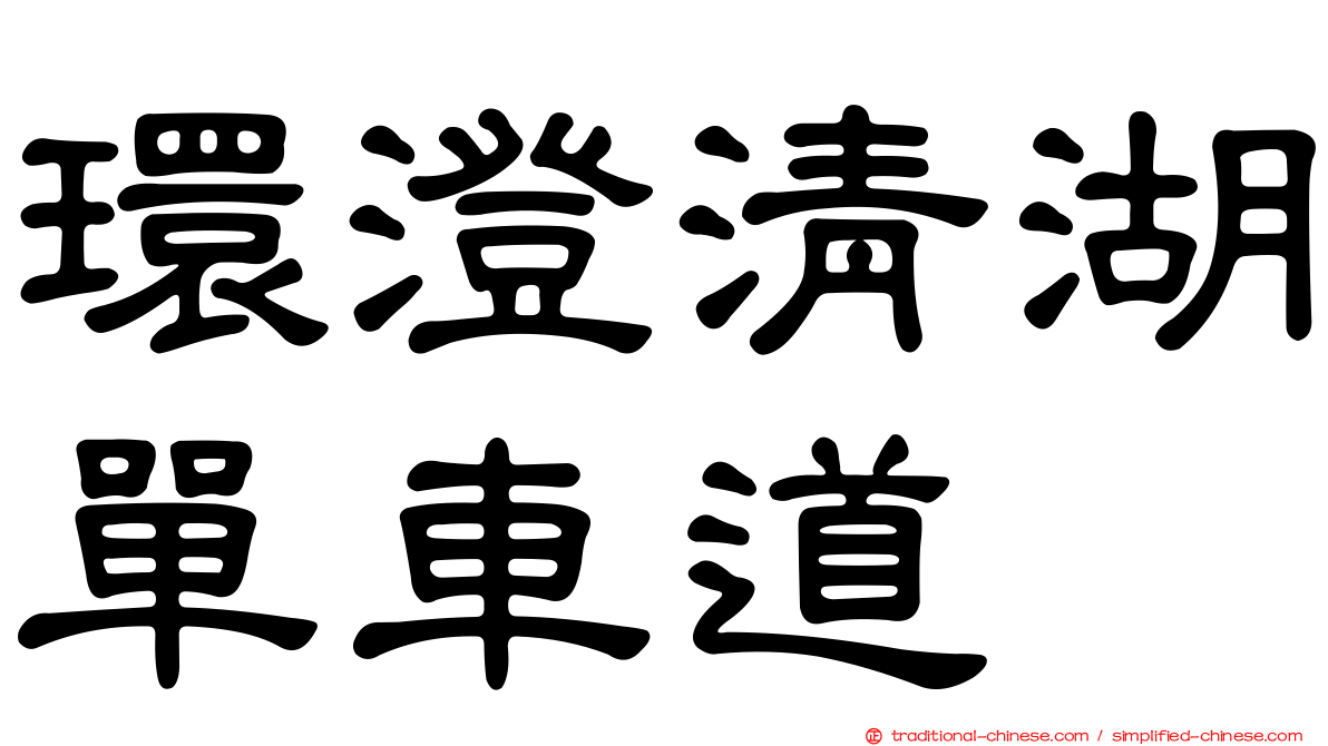 環澄清湖單車道