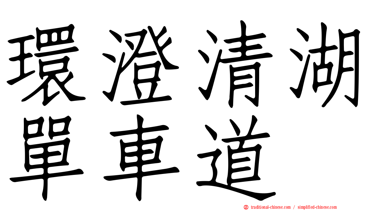 環澄清湖單車道