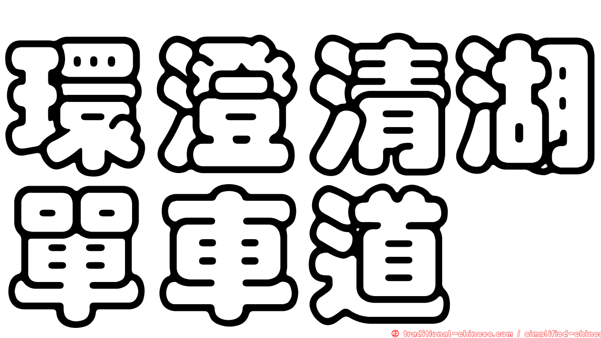 環澄清湖單車道