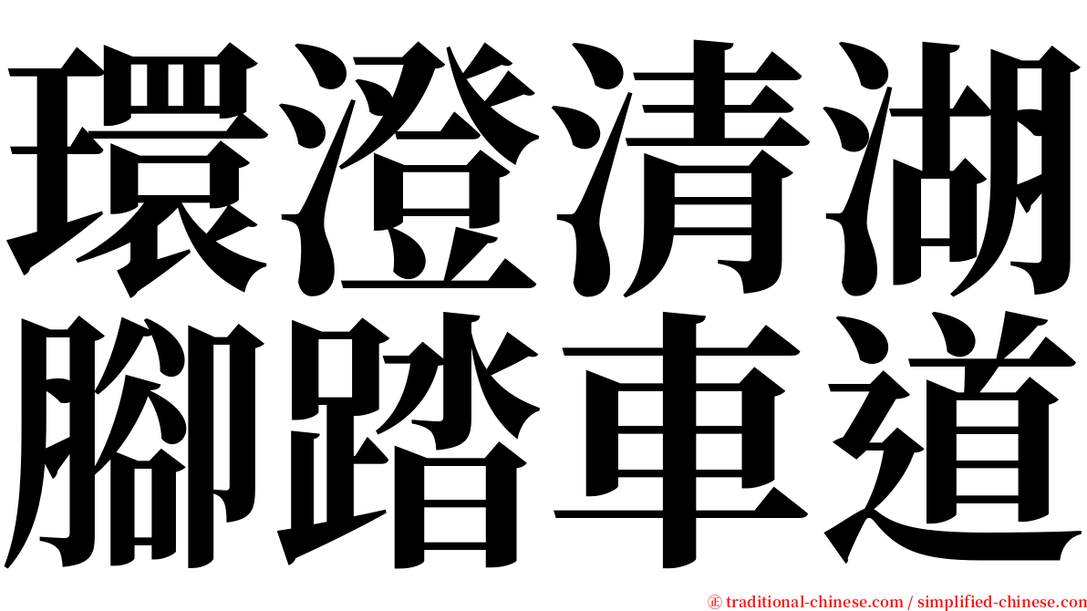 環澄清湖腳踏車道 serif font