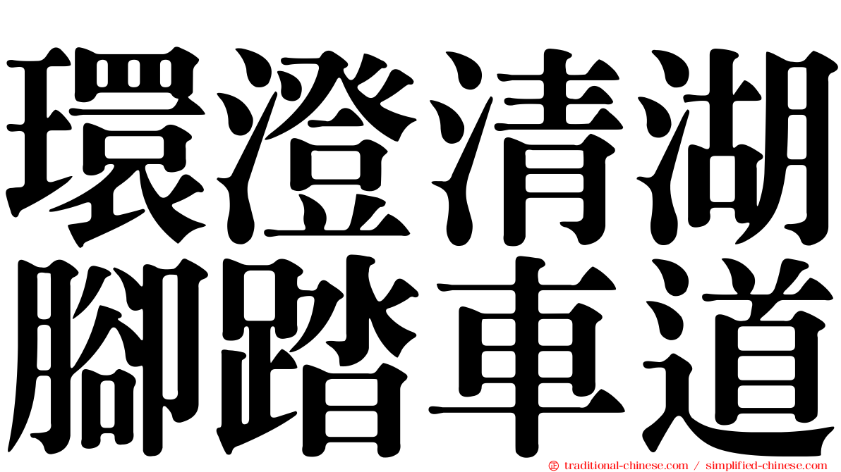 環澄清湖腳踏車道