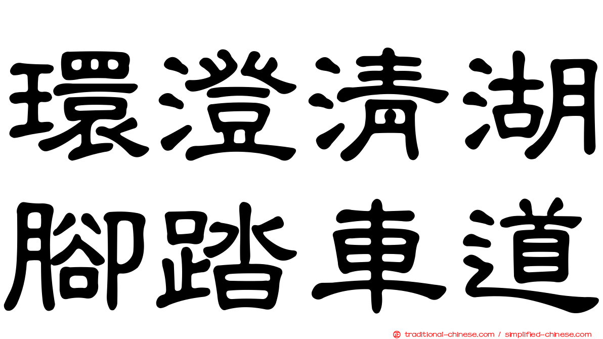 環澄清湖腳踏車道