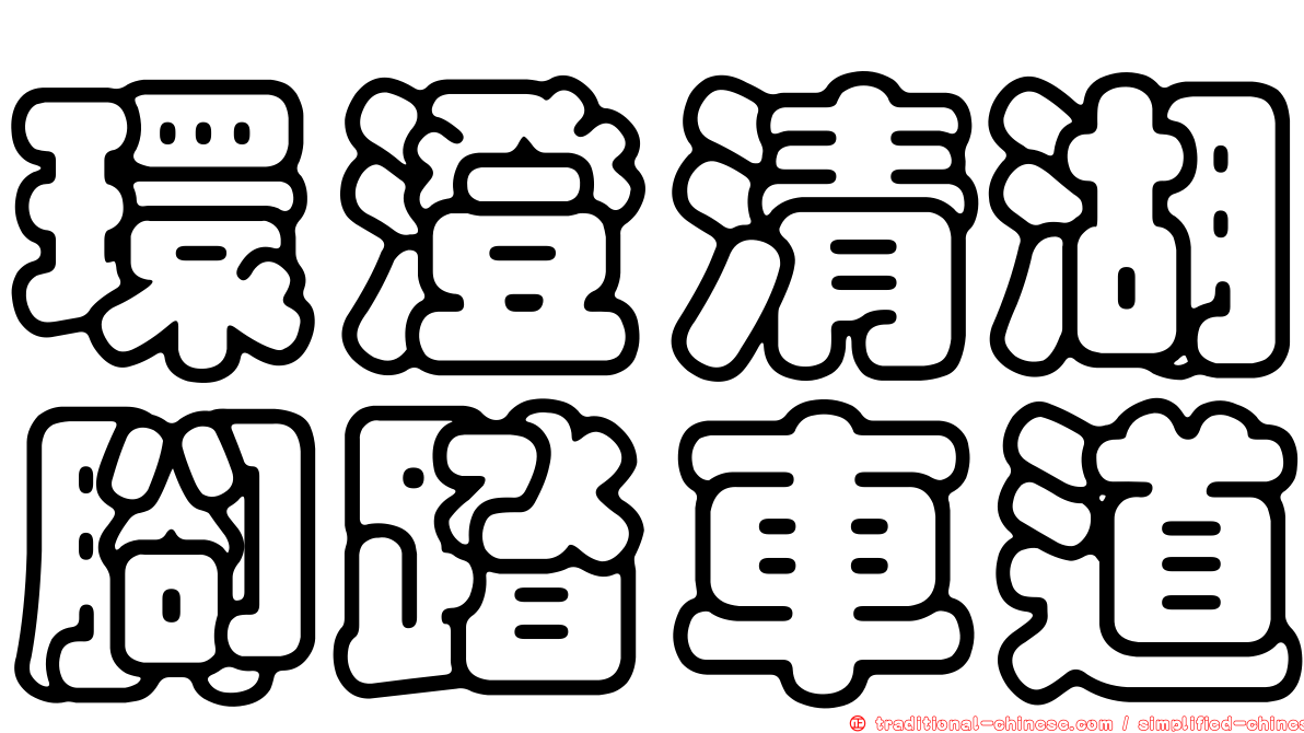 環澄清湖腳踏車道