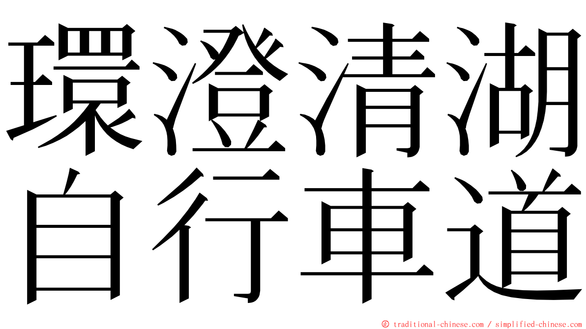 環澄清湖自行車道 ming font