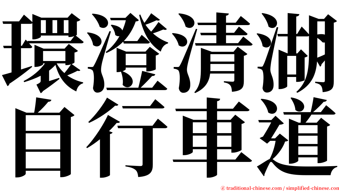 環澄清湖自行車道 serif font