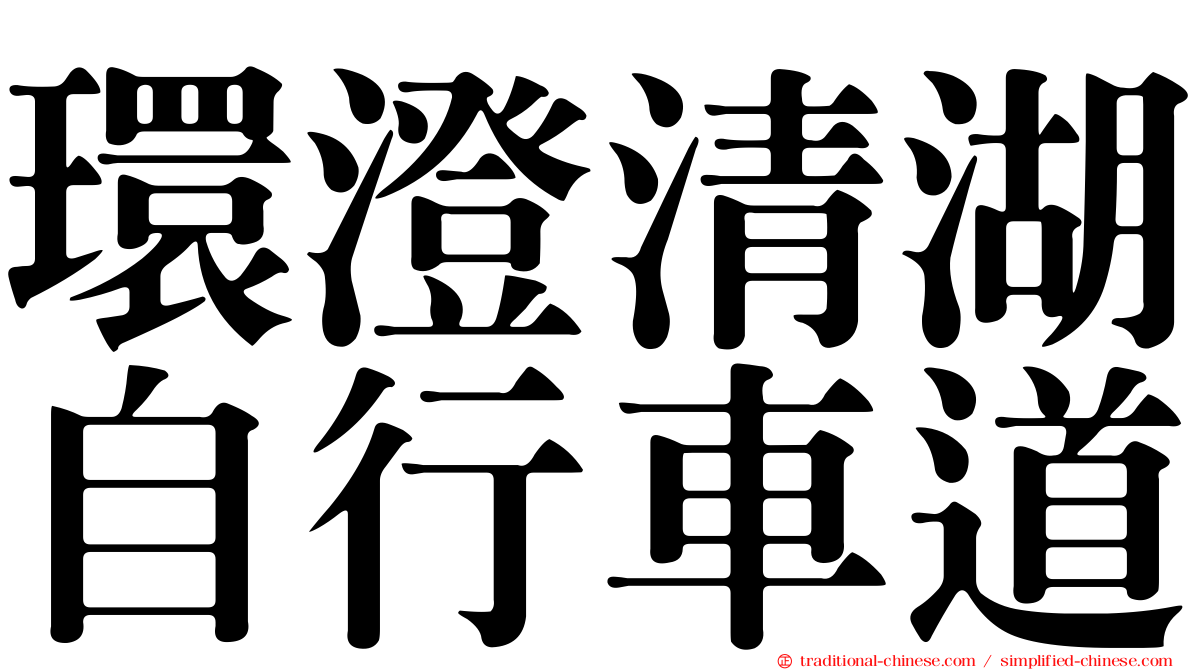 環澄清湖自行車道
