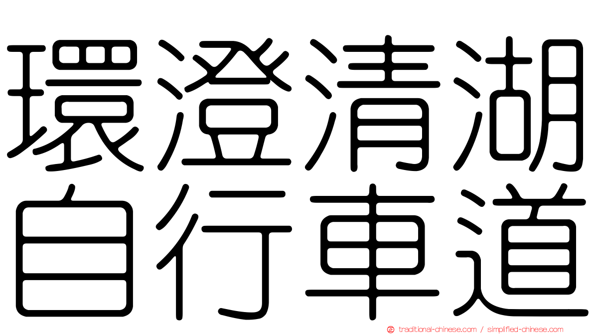 環澄清湖自行車道