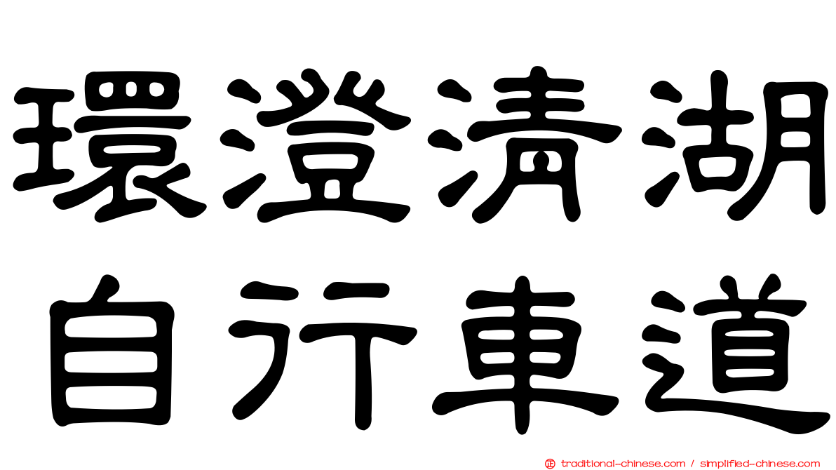環澄清湖自行車道