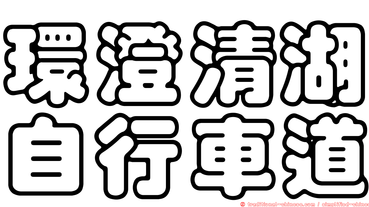 環澄清湖自行車道