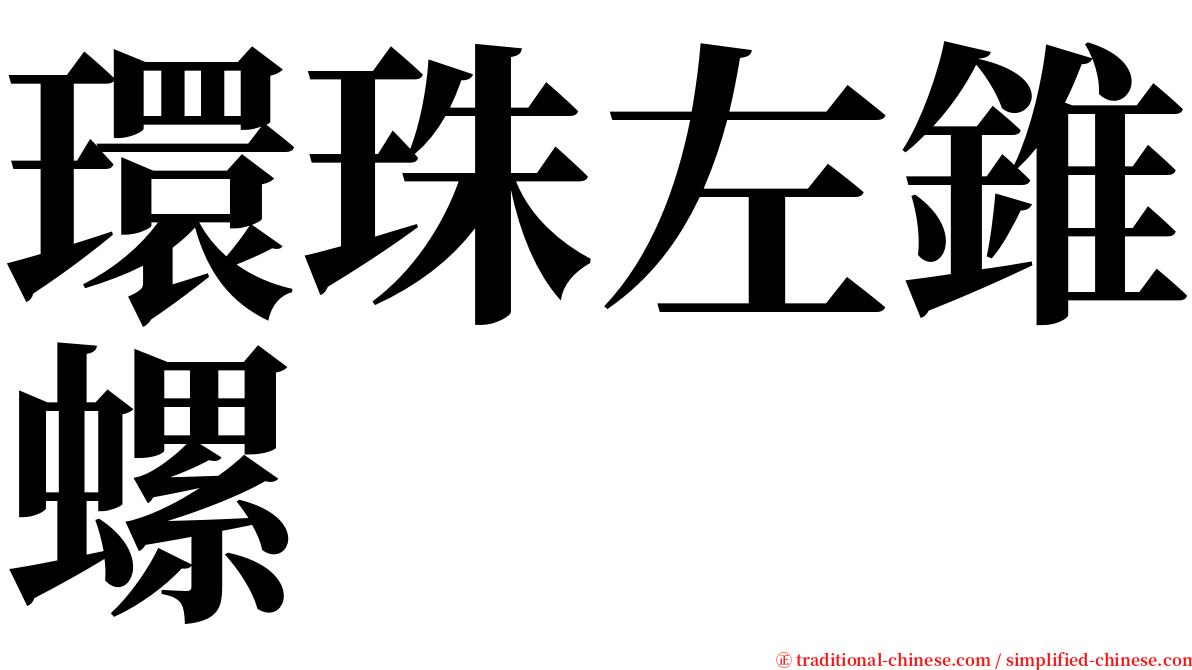 環珠左錐螺 serif font