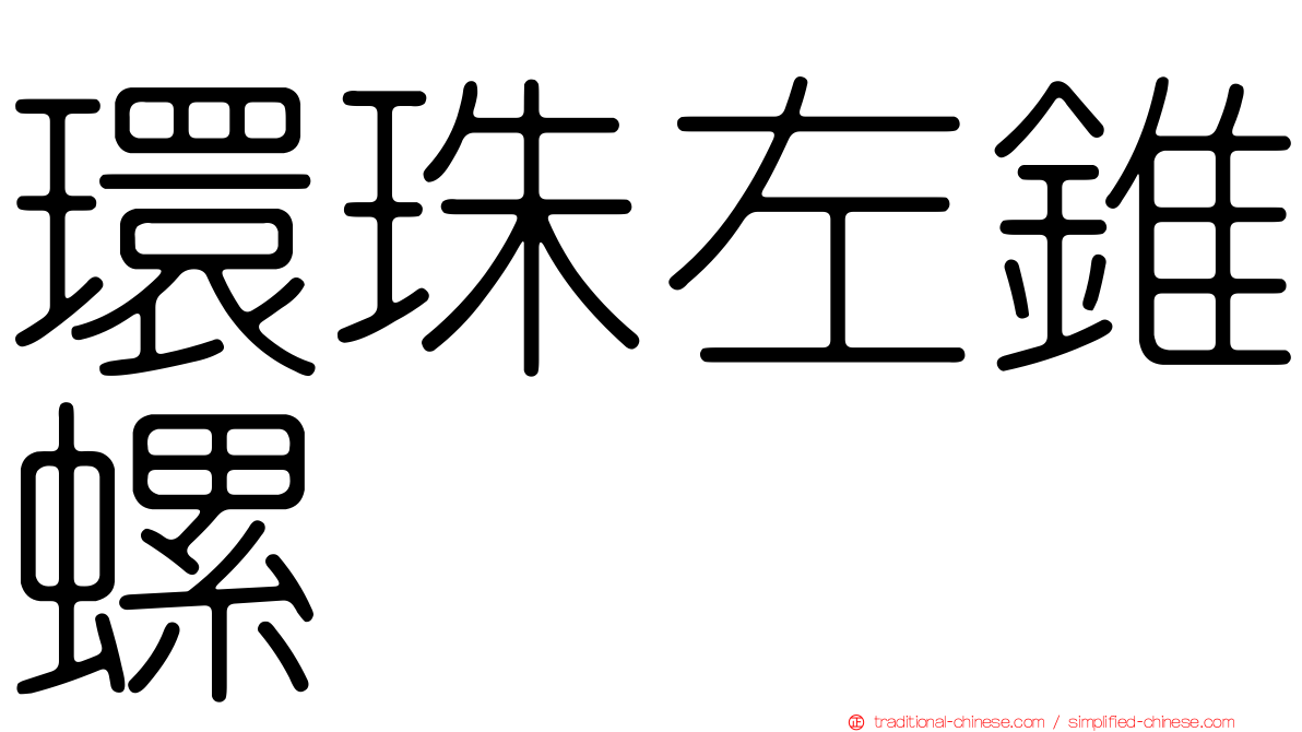 環珠左錐螺