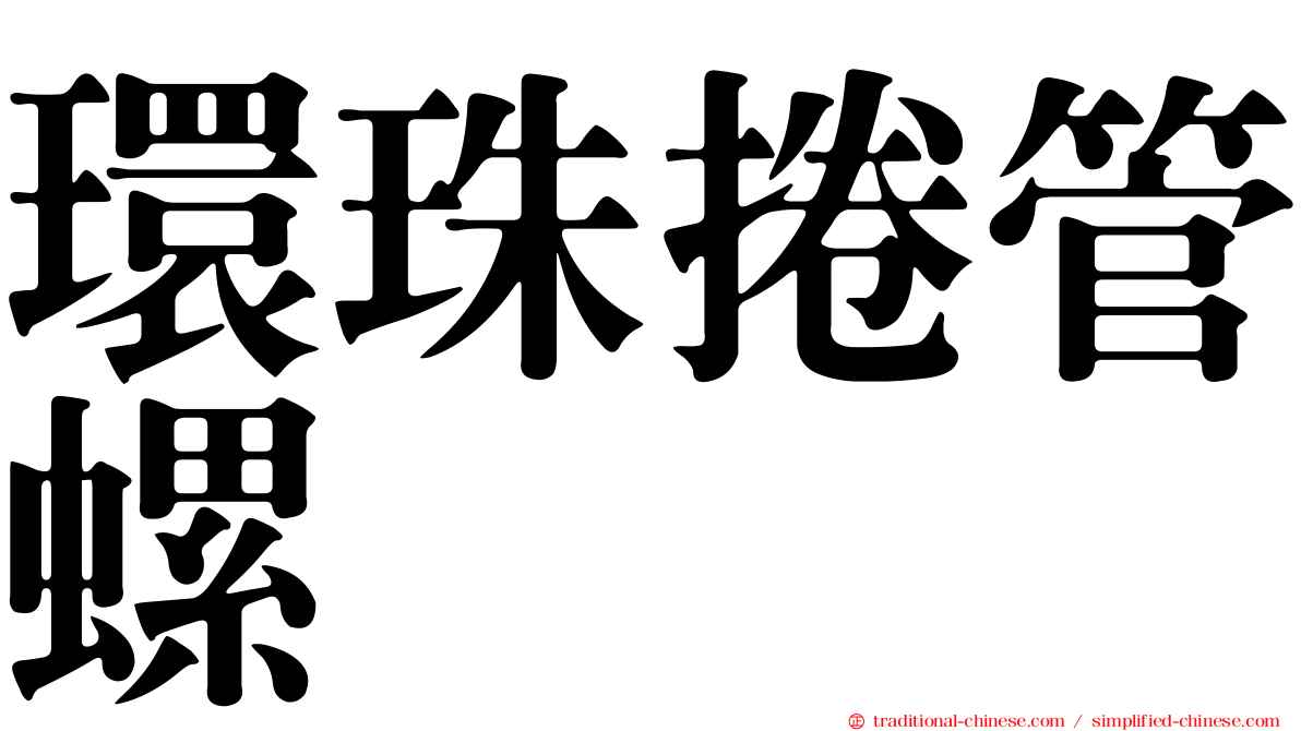 環珠捲管螺