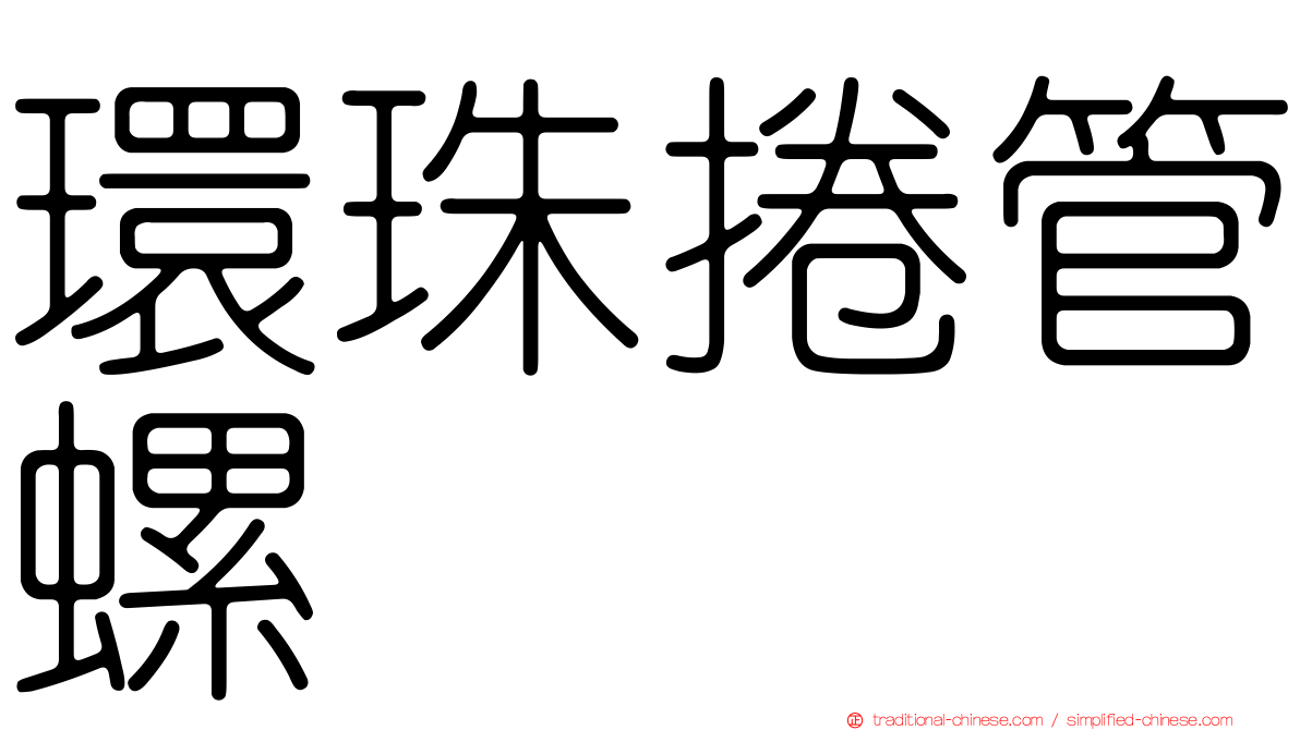 環珠捲管螺