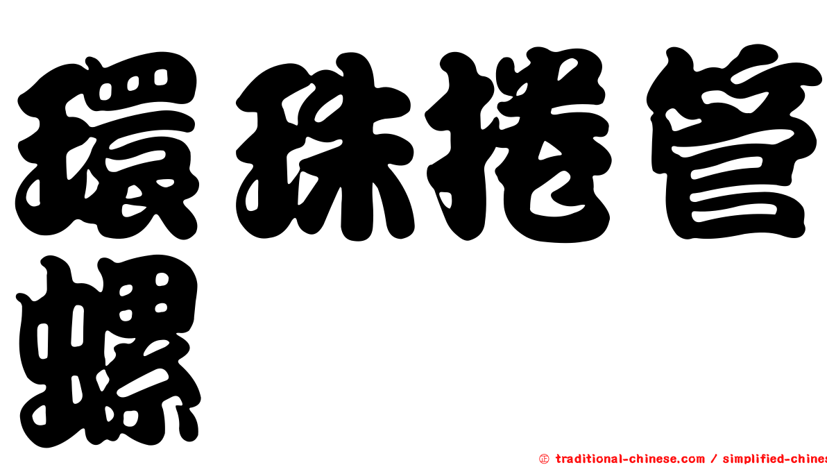 環珠捲管螺
