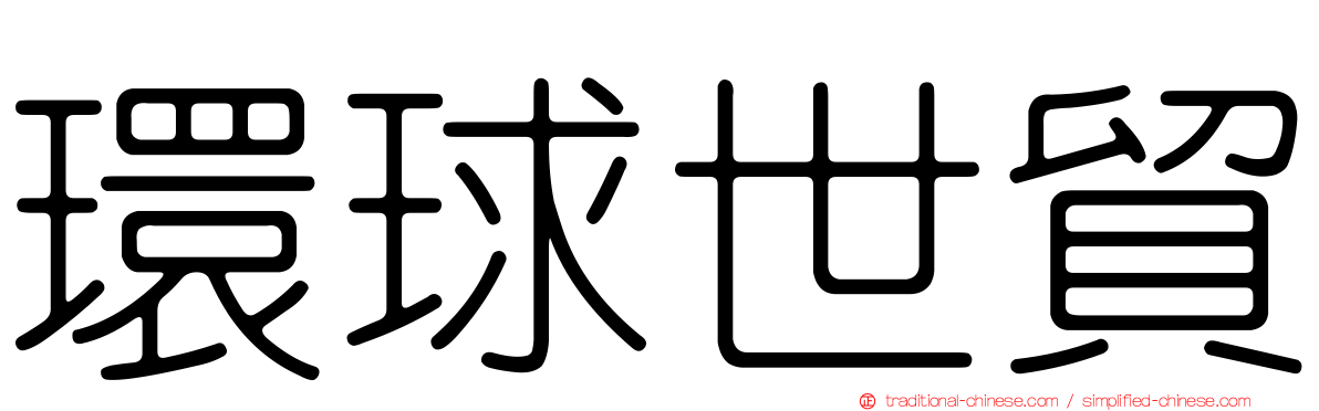 環球世貿