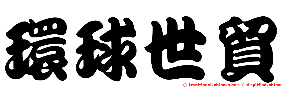環球世貿