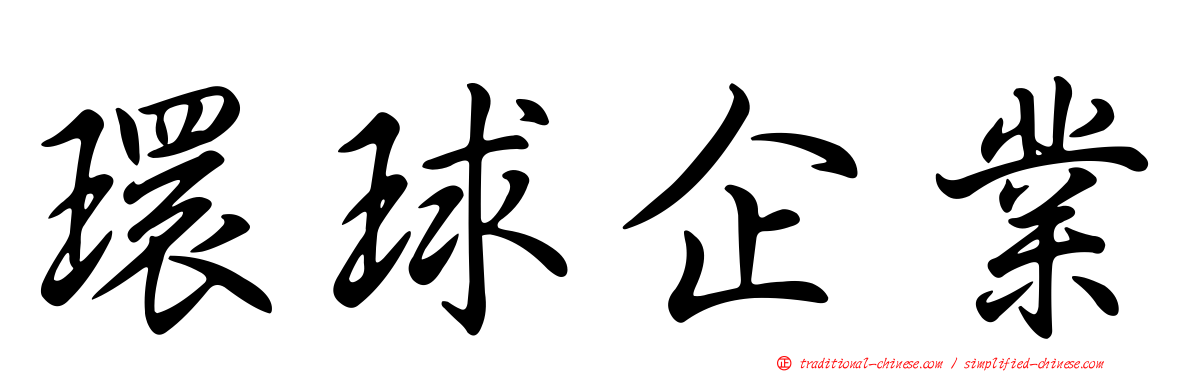 環球企業