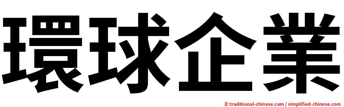環球企業