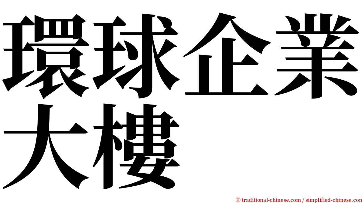 環球企業大樓 serif font