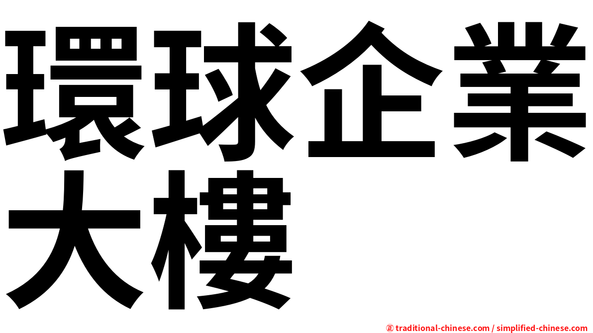 環球企業大樓