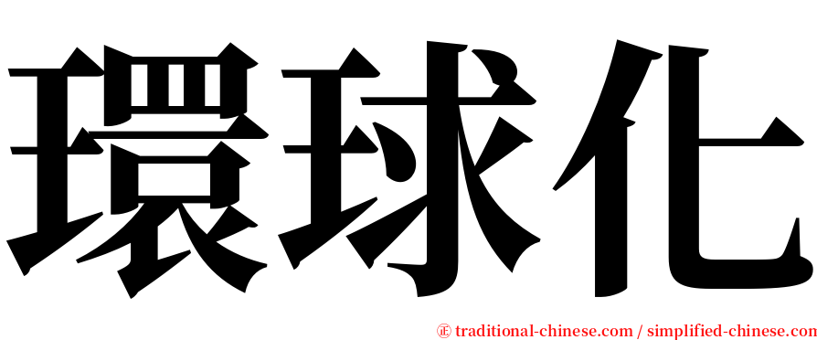 環球化 serif font
