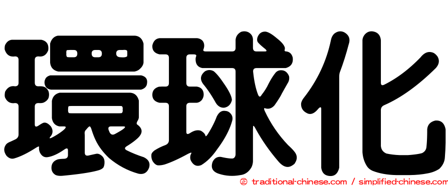 環球化