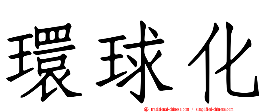 環球化