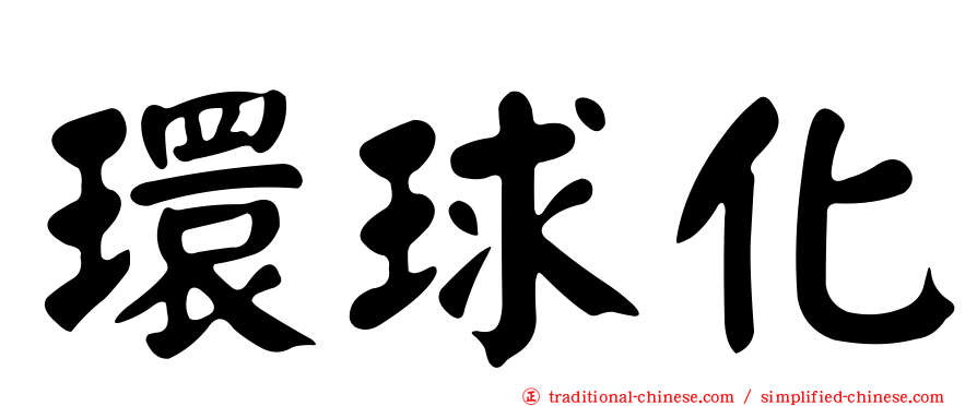 環球化