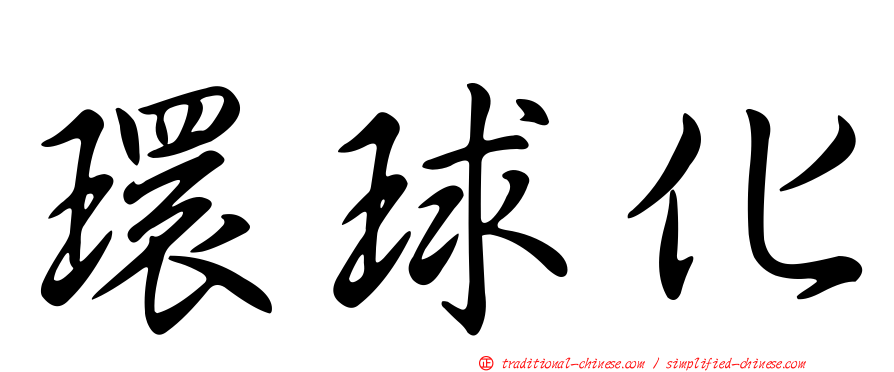 環球化
