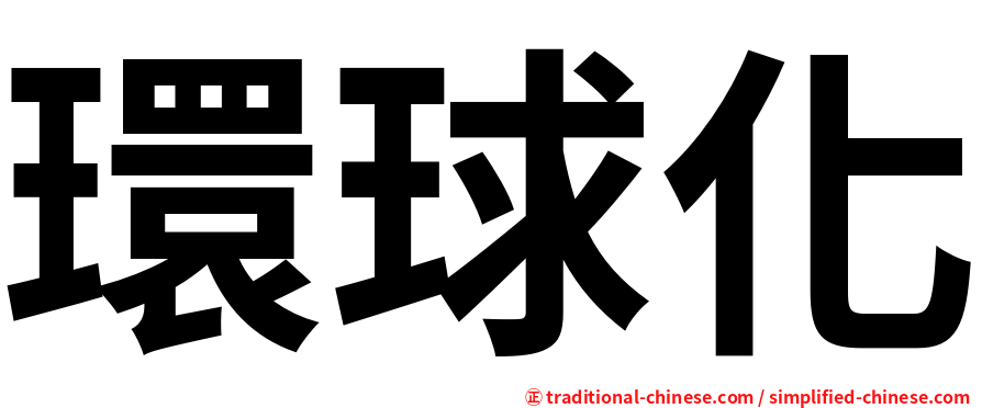 環球化