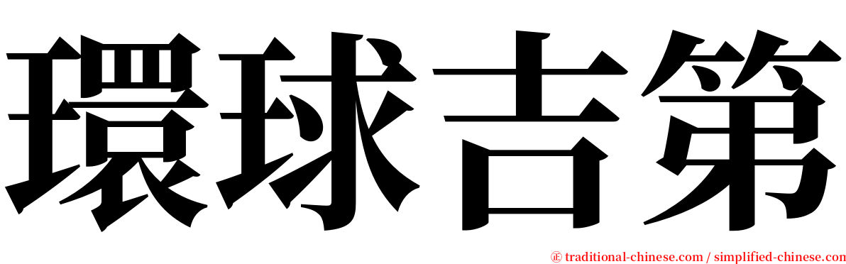 環球吉第 serif font