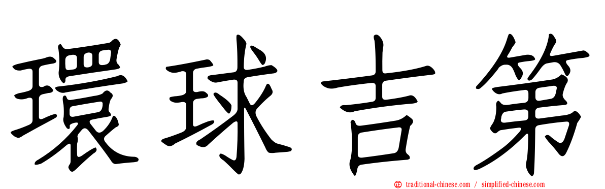 環球吉第
