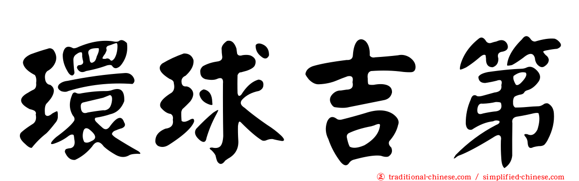 環球吉第