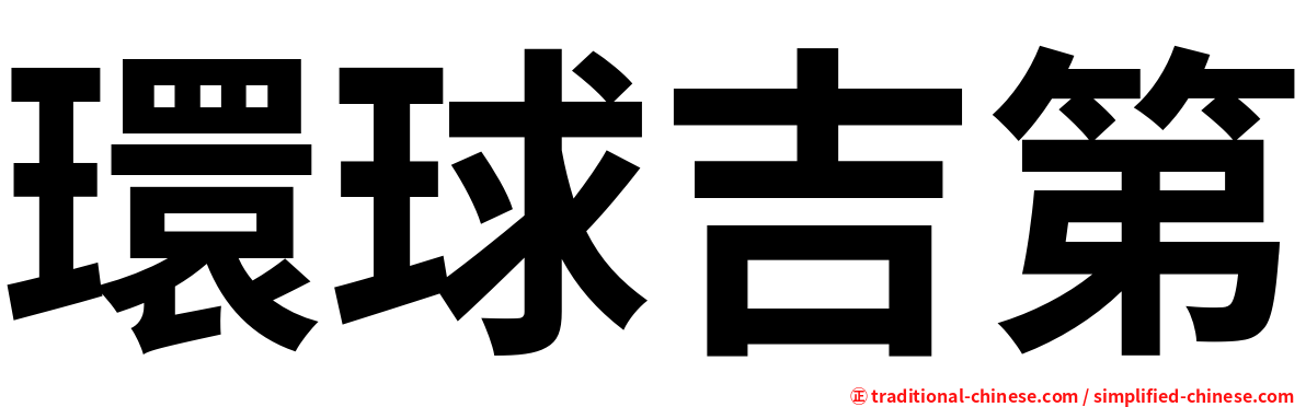 環球吉第