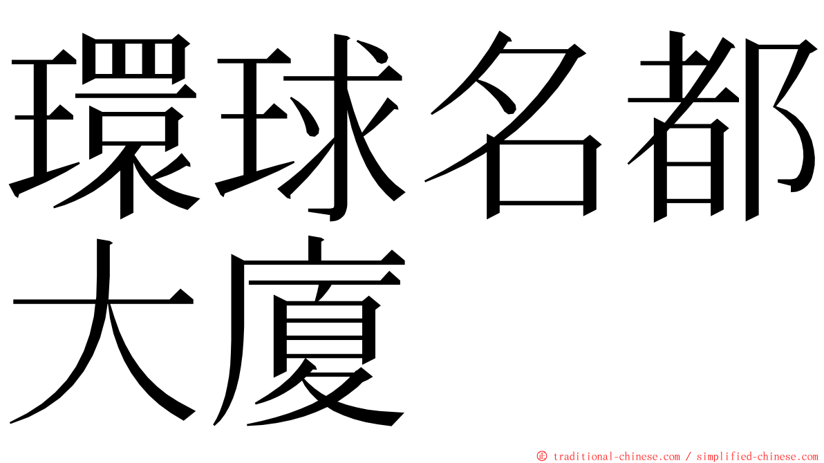 環球名都大廈 ming font