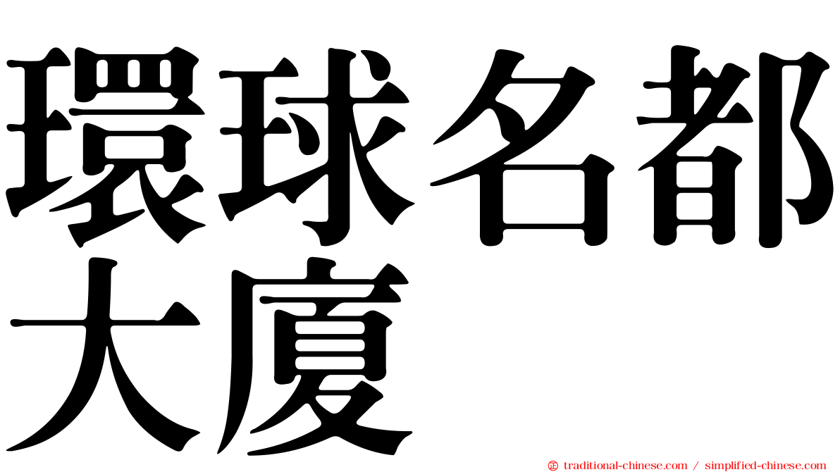 環球名都大廈