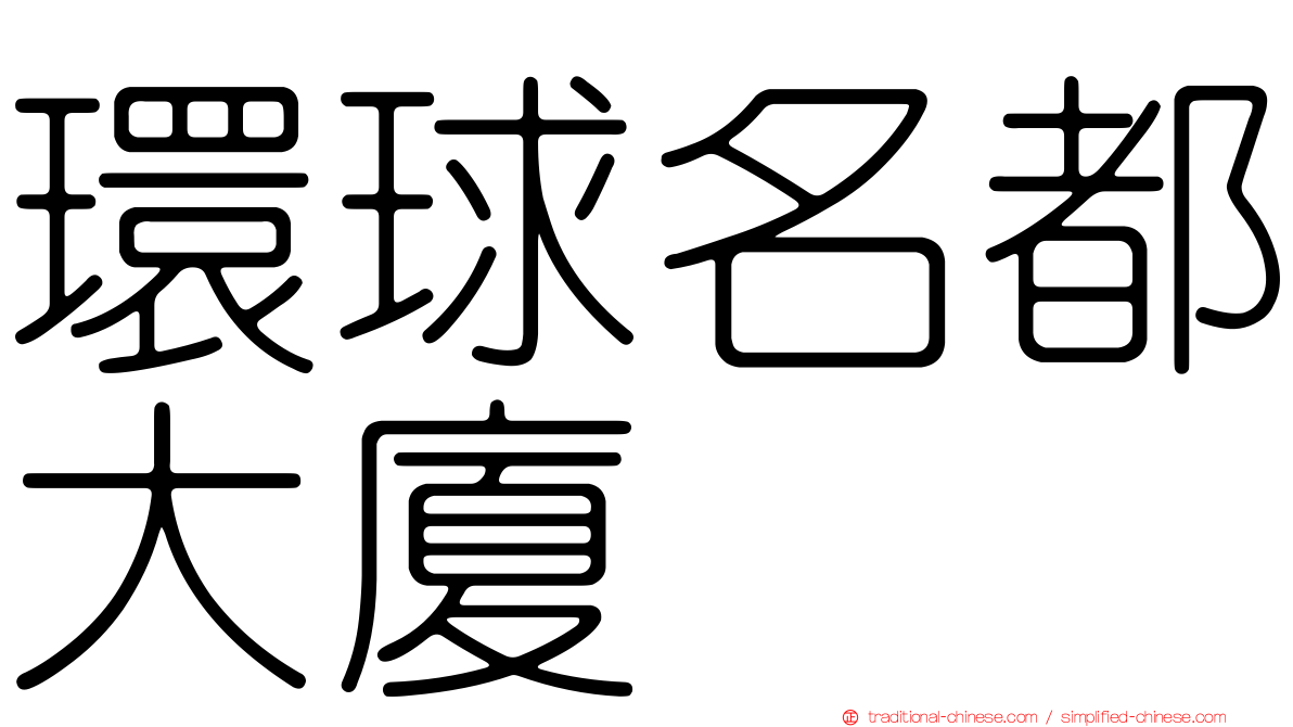 環球名都大廈