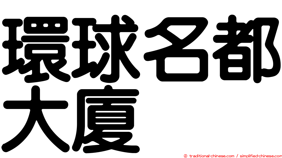 環球名都大廈