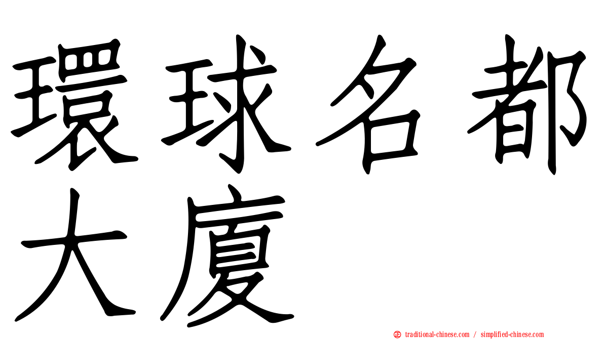 環球名都大廈
