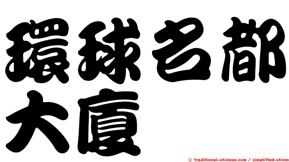 環球名都大廈