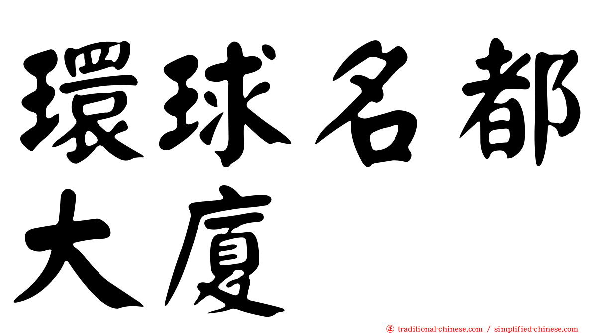 環球名都大廈