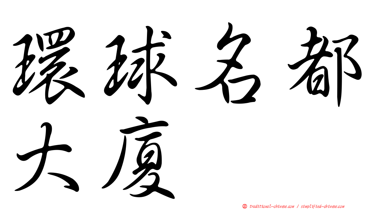 環球名都大廈