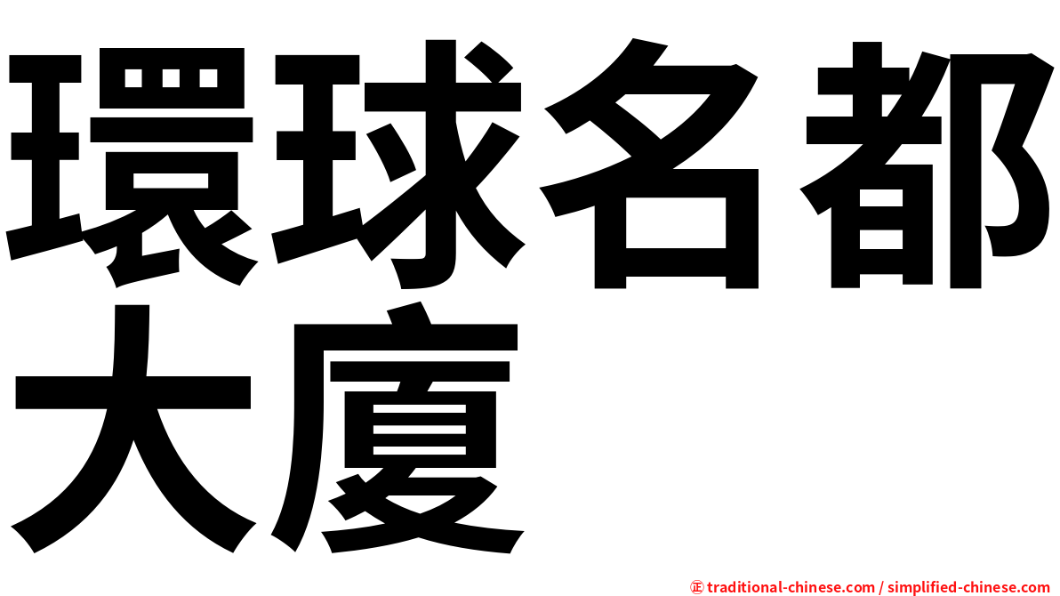 環球名都大廈
