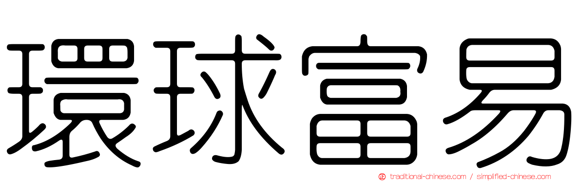 環球富易
