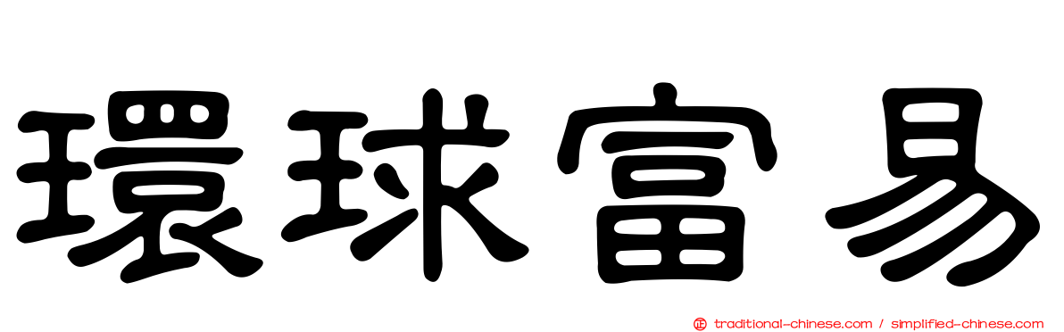 環球富易