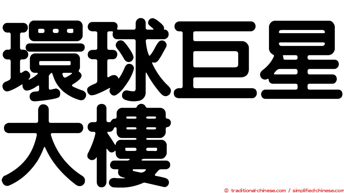 環球巨星大樓