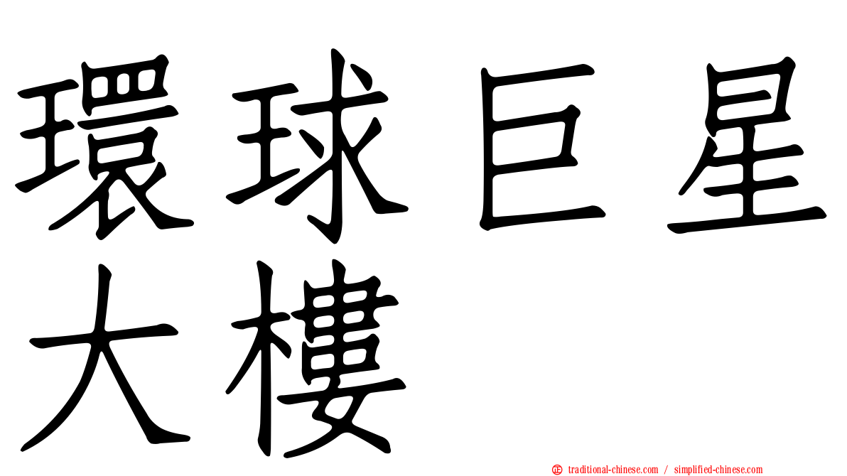 環球巨星大樓