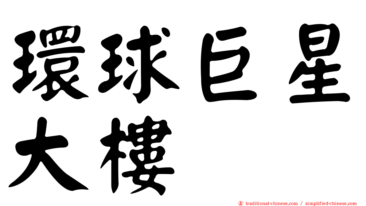 環球巨星大樓