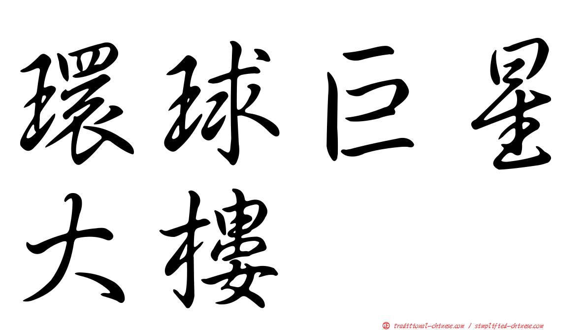 環球巨星大樓