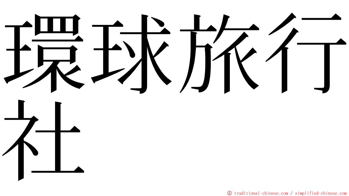 環球旅行社 ming font